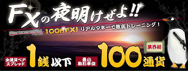 100円FX