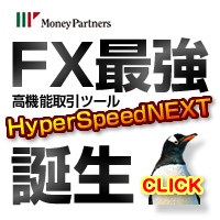 FX最強高機能取引ツール　HyperSpeedNEXT　誕生